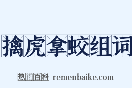 擒虎拿蛟组词是什么意思的图片